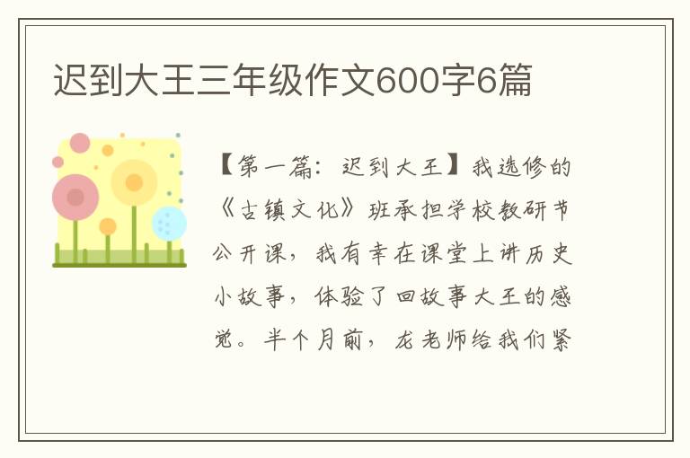 迟到大王三年级作文600字6篇