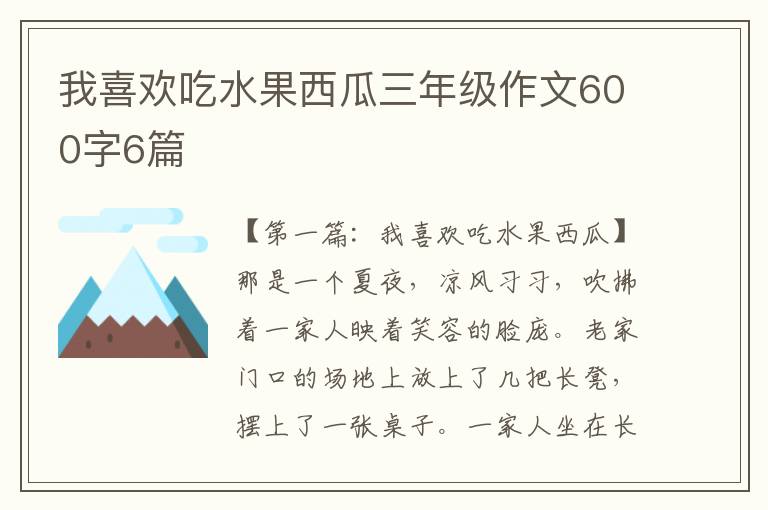 我喜欢吃水果西瓜三年级作文600字6篇