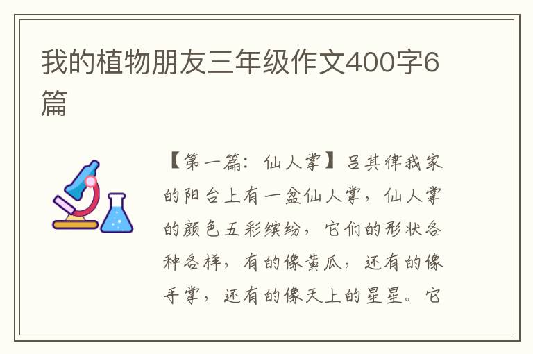 我的植物朋友三年级作文400字6篇