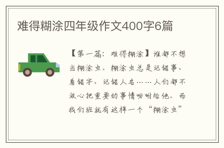 难得糊涂四年级作文400字6篇