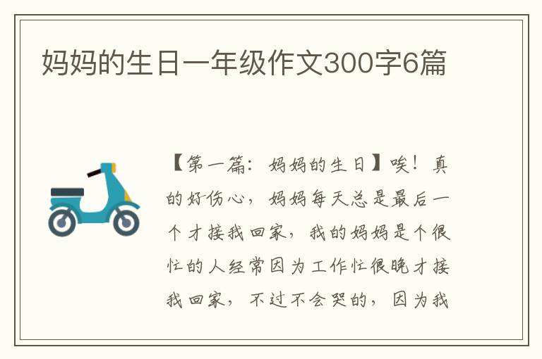 妈妈的生日一年级作文300字6篇