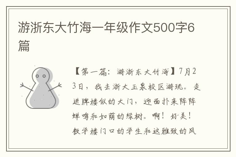 游浙东大竹海一年级作文500字6篇