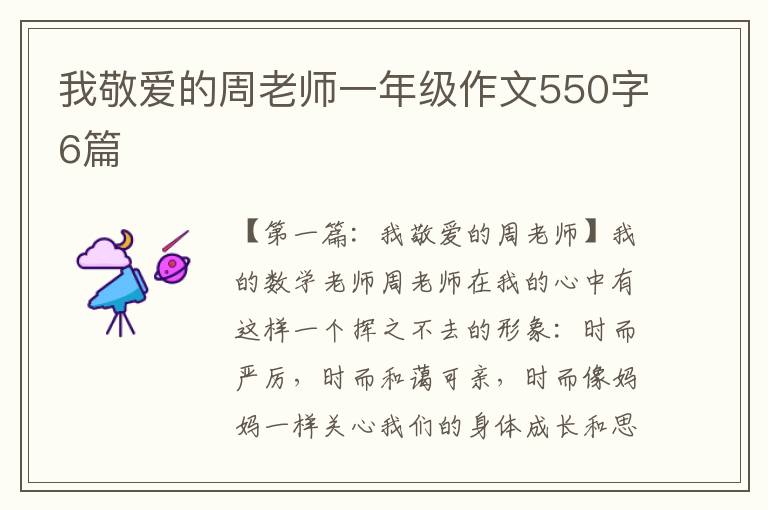 我敬爱的周老师一年级作文550字6篇