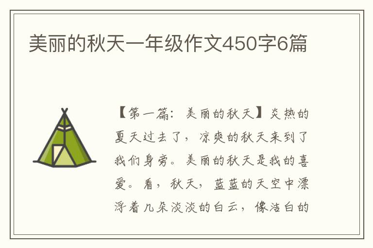 美丽的秋天一年级作文450字6篇