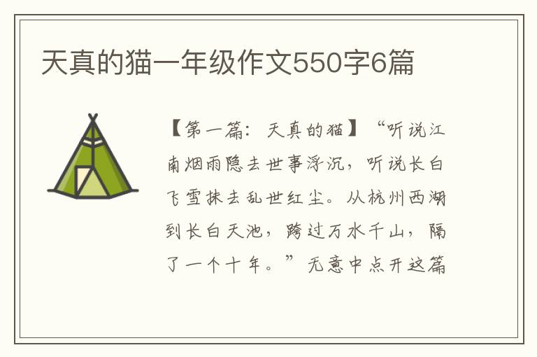 天真的猫一年级作文550字6篇