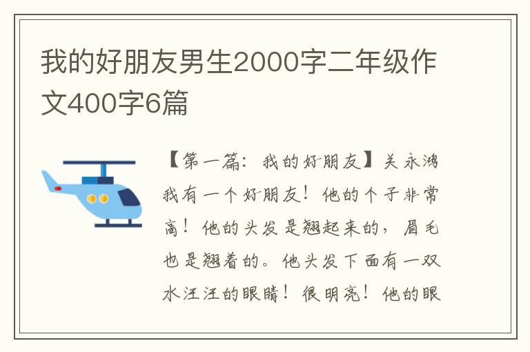 我的好朋友男生2000字二年级作文400字6篇