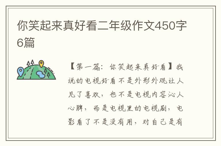 你笑起来真好看二年级作文450字6篇