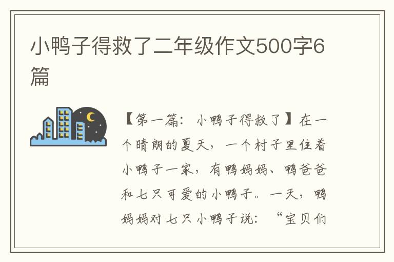 小鸭子得救了二年级作文500字6篇