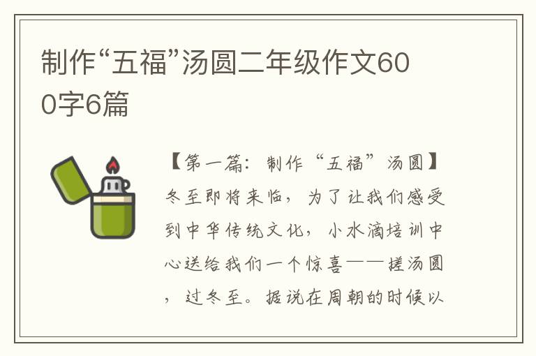 制作“五福”汤圆二年级作文600字6篇