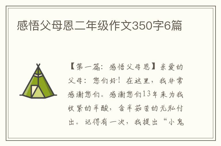 感悟父母恩二年级作文350字6篇