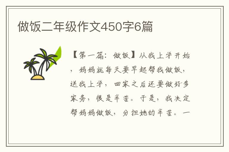 做饭二年级作文450字6篇