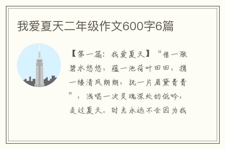 我爱夏天二年级作文600字6篇