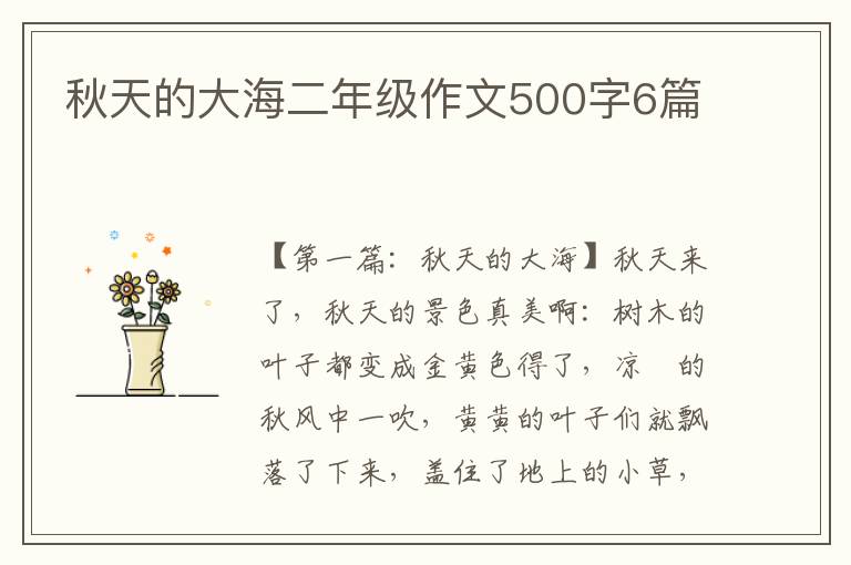 秋天的大海二年级作文500字6篇