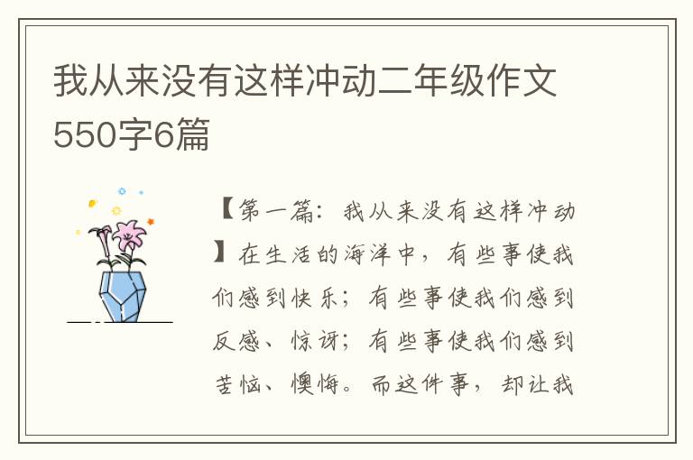 我从来没有这样冲动二年级作文550字6篇