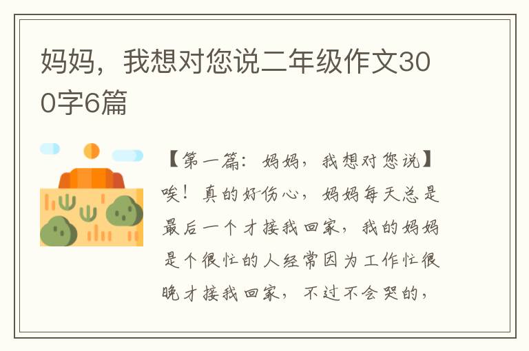 妈妈，我想对您说二年级作文300字6篇