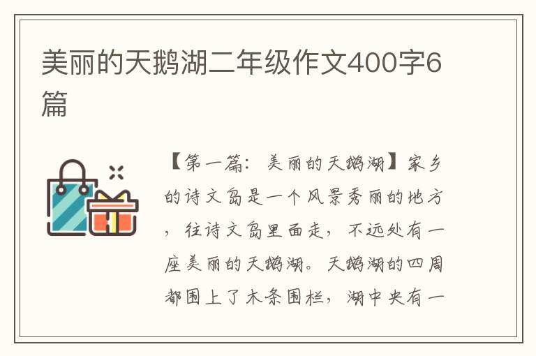 美丽的天鹅湖二年级作文400字6篇