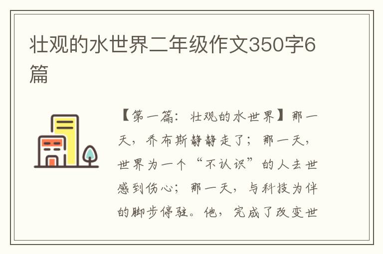 壮观的水世界二年级作文350字6篇