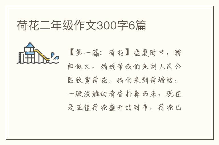 荷花二年级作文300字6篇