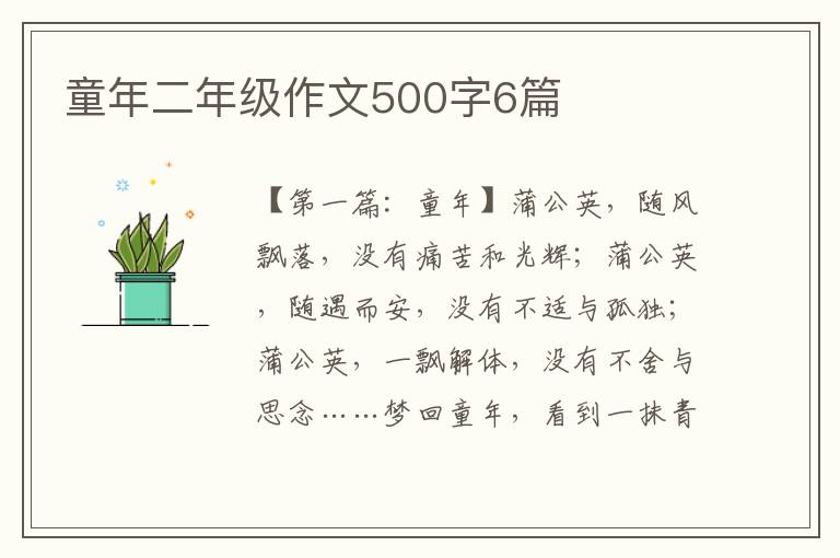 童年二年级作文500字6篇