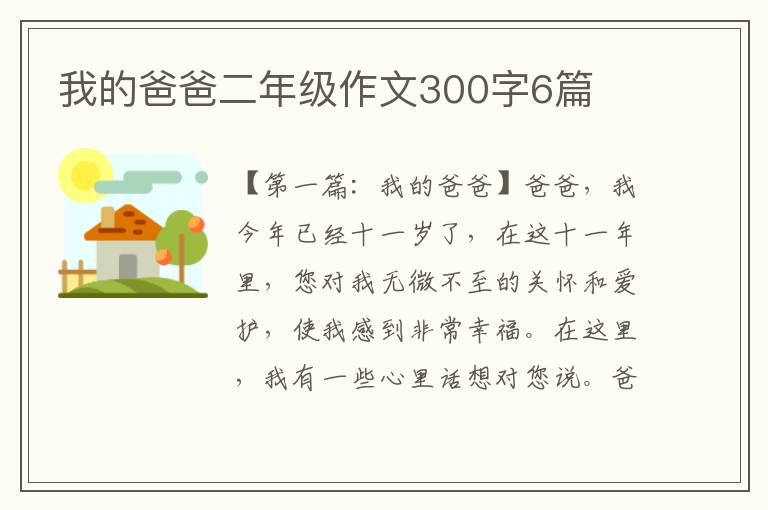 我的爸爸二年级作文300字6篇