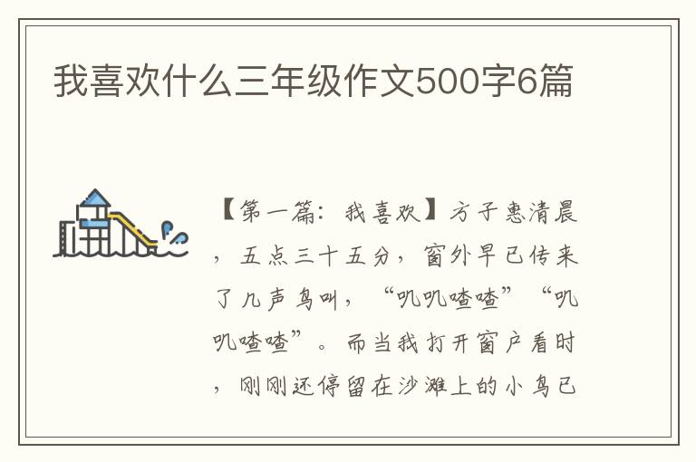 我喜欢什么三年级作文500字6篇