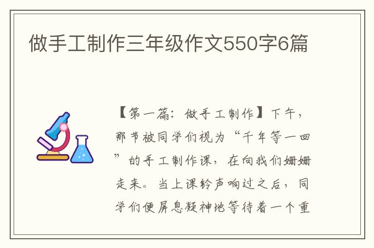 做手工制作三年级作文550字6篇