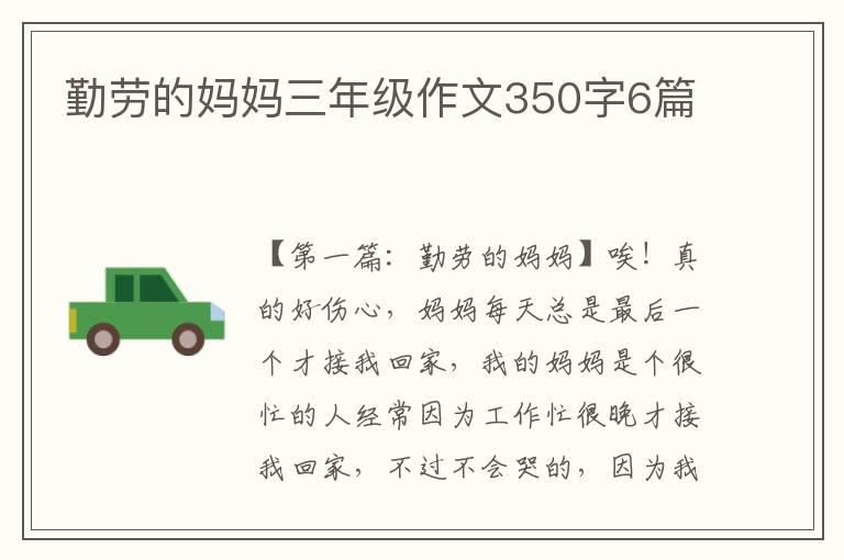 勤劳的妈妈三年级作文350字6篇