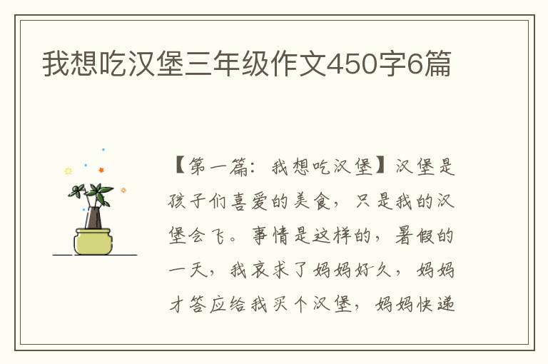 我想吃汉堡三年级作文450字6篇