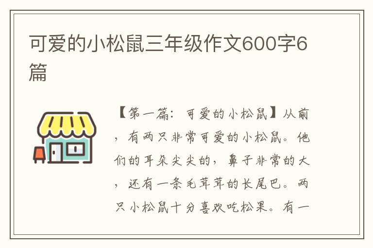 可爱的小松鼠三年级作文600字6篇