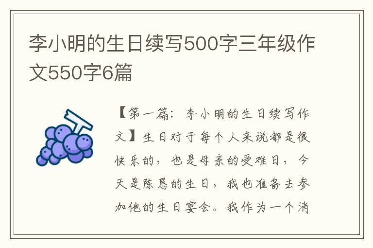 李小明的生日续写500字三年级作文550字6篇