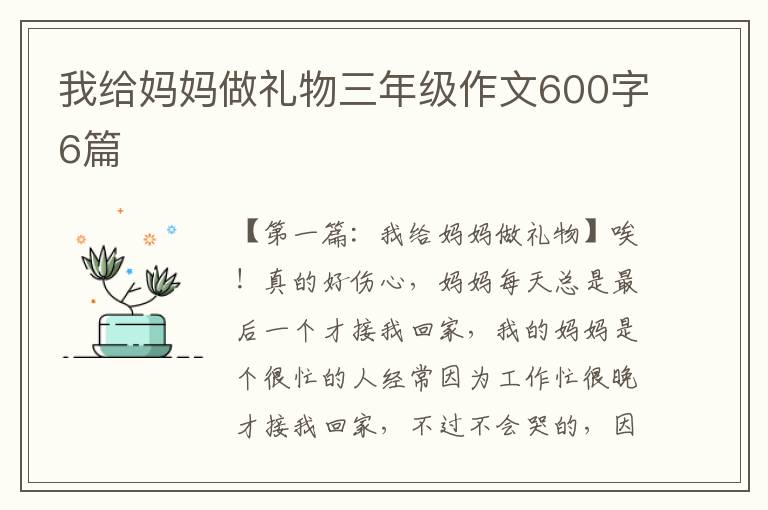 我给妈妈做礼物三年级作文600字6篇