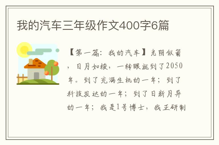 我的汽车三年级作文400字6篇