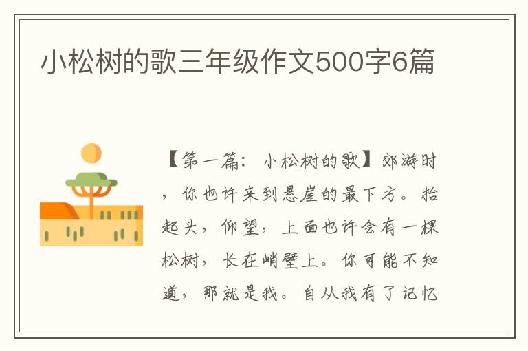 小松树的歌三年级作文500字6篇