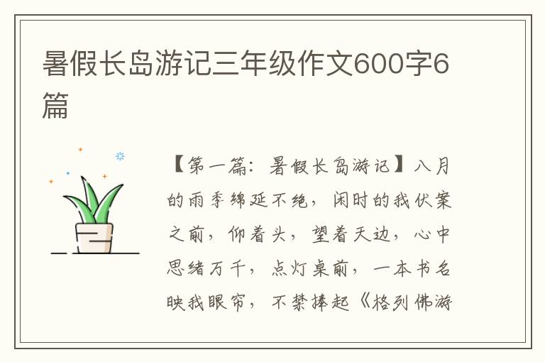 暑假长岛游记三年级作文600字6篇