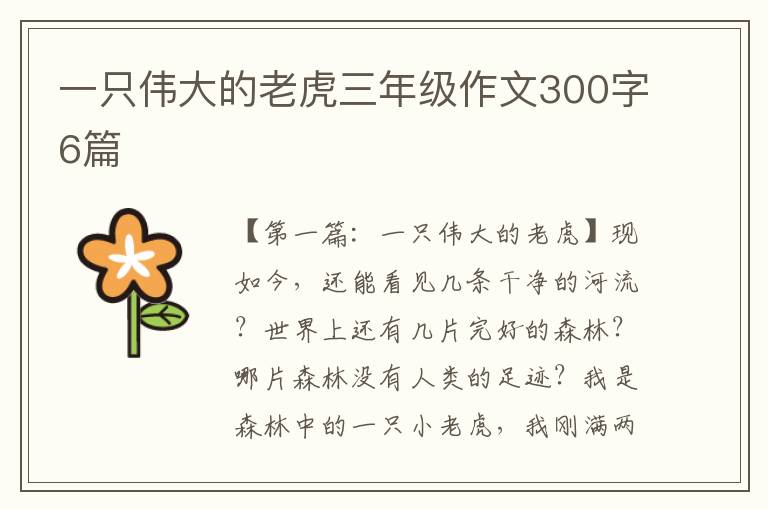 一只伟大的老虎三年级作文300字6篇