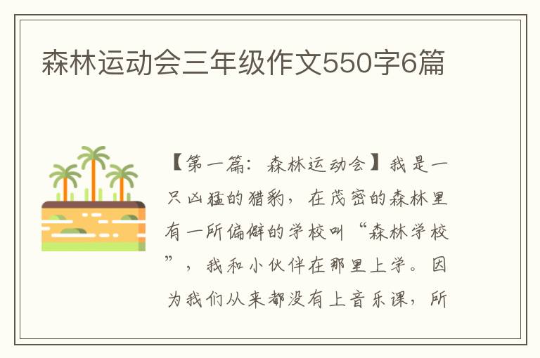 森林运动会三年级作文550字6篇