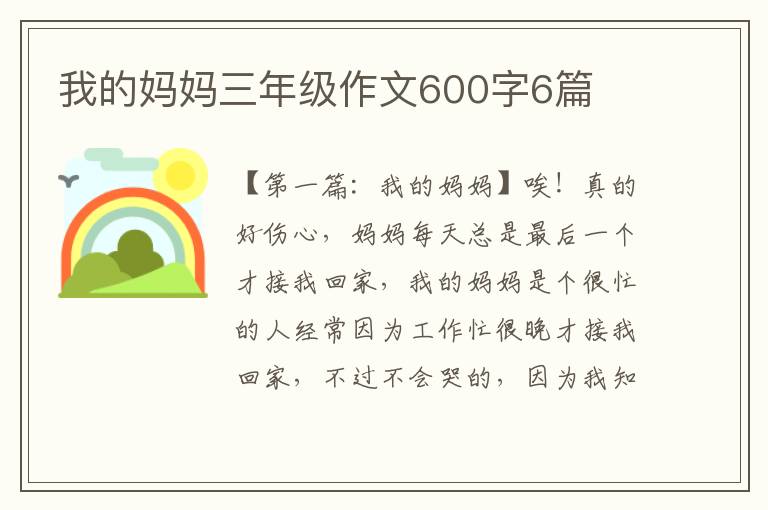 我的妈妈三年级作文600字6篇