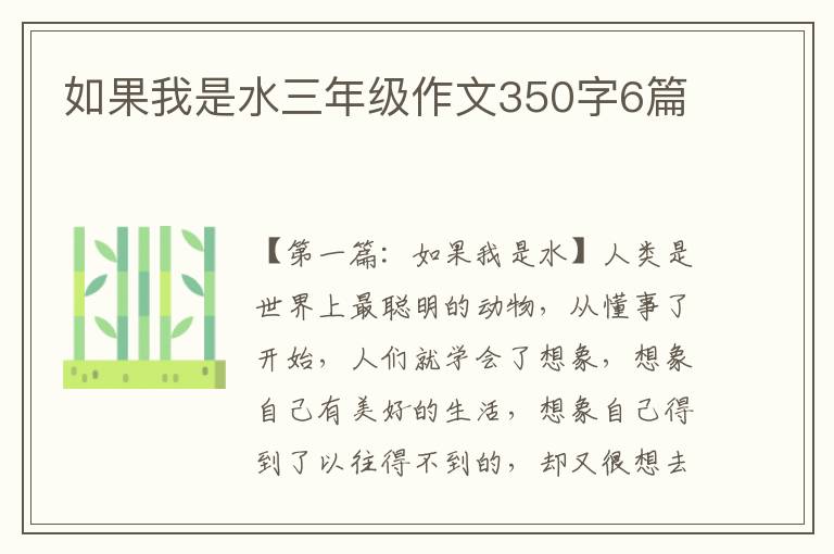 如果我是水三年级作文350字6篇