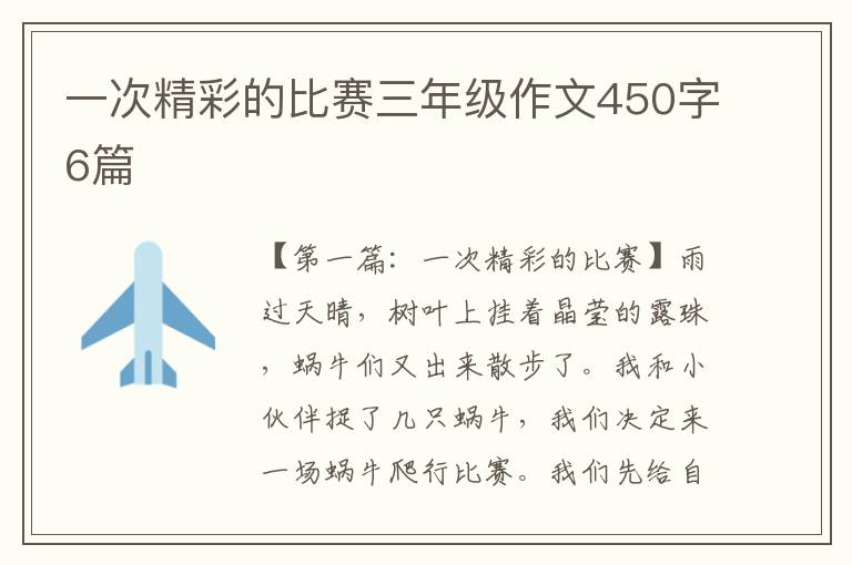 一次精彩的比赛三年级作文450字6篇