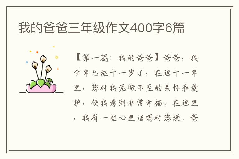 我的爸爸三年级作文400字6篇