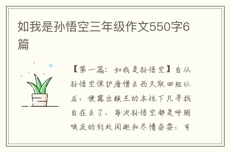 如我是孙悟空三年级作文550字6篇