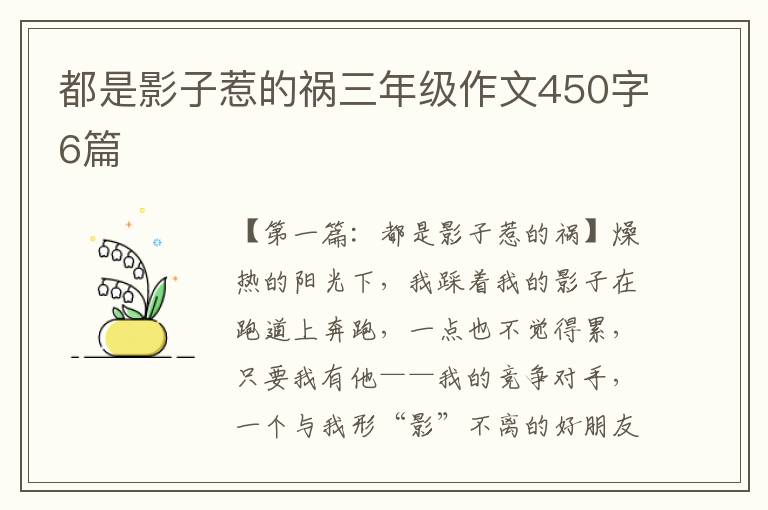 都是影子惹的祸三年级作文450字6篇