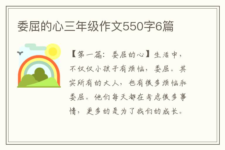 委屈的心三年级作文550字6篇