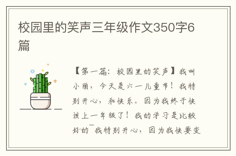 校园里的笑声三年级作文350字6篇