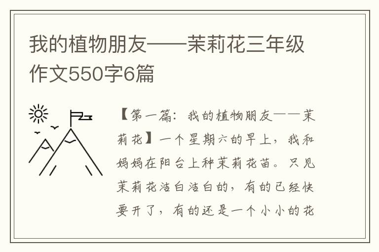 我的植物朋友——茉莉花三年级作文550字6篇