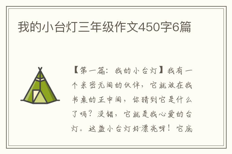 我的小台灯三年级作文450字6篇