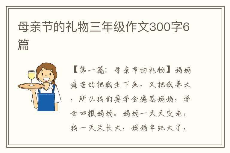 母亲节的礼物三年级作文300字6篇