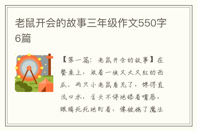 老鼠开会的故事三年级作文550字6篇