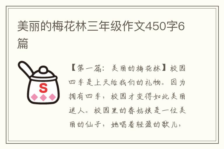 美丽的梅花林三年级作文450字6篇