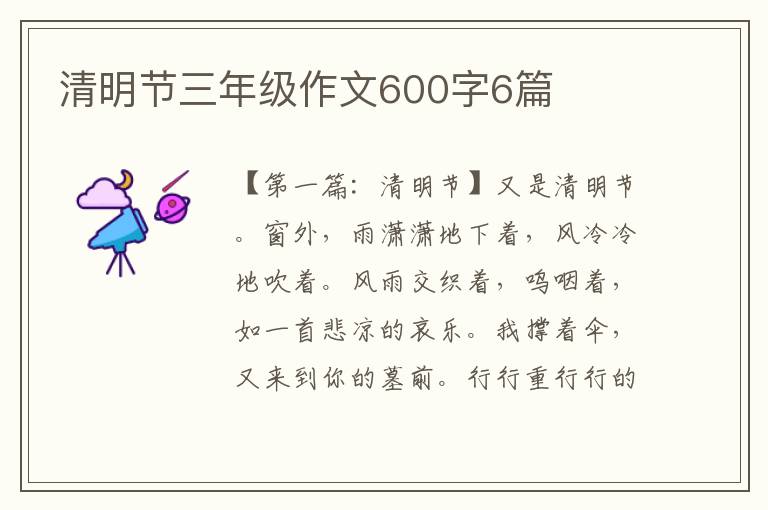 清明节三年级作文600字6篇